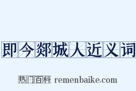 即今郯城人近义词是什么意思的图片